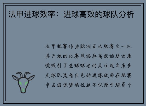 法甲进球效率：进球高效的球队分析