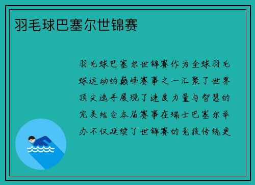 羽毛球巴塞尔世锦赛