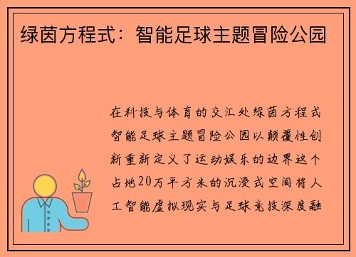 绿茵方程式：智能足球主题冒险公园