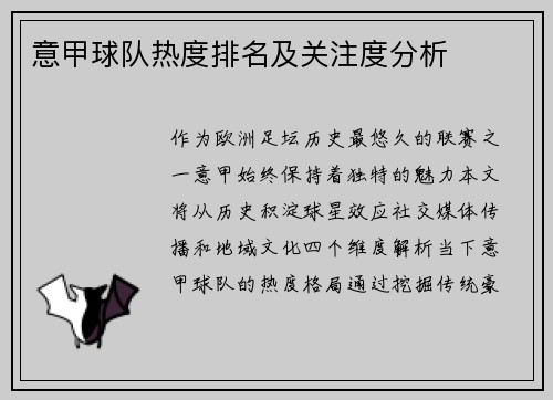 意甲球队热度排名及关注度分析