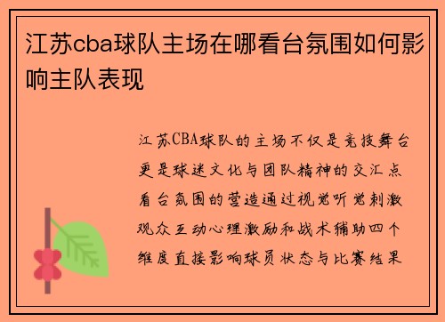 江苏cba球队主场在哪看台氛围如何影响主队表现