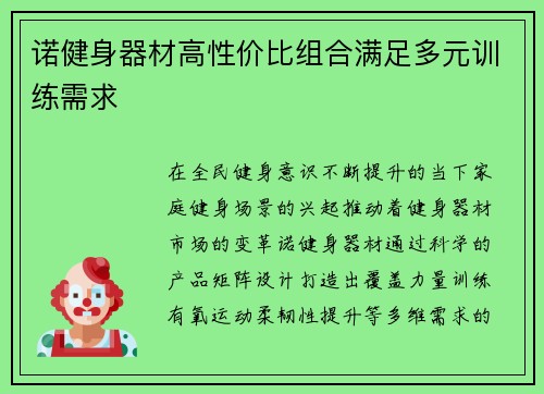 诺健身器材高性价比组合满足多元训练需求