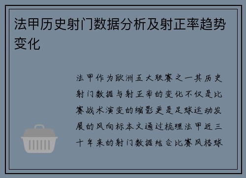 法甲历史射门数据分析及射正率趋势变化