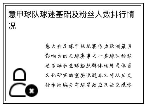 意甲球队球迷基础及粉丝人数排行情况