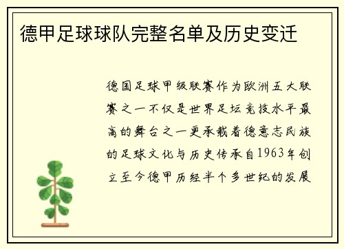 德甲足球球队完整名单及历史变迁