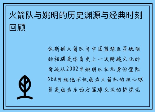 火箭队与姚明的历史渊源与经典时刻回顾
