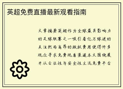 英超免费直播最新观看指南