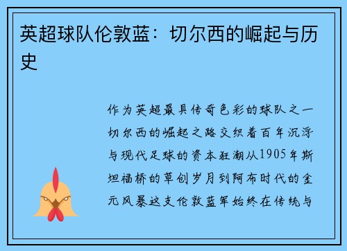 英超球队伦敦蓝：切尔西的崛起与历史