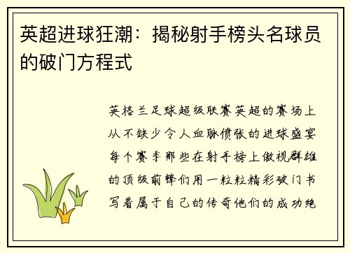 英超进球狂潮：揭秘射手榜头名球员的破门方程式