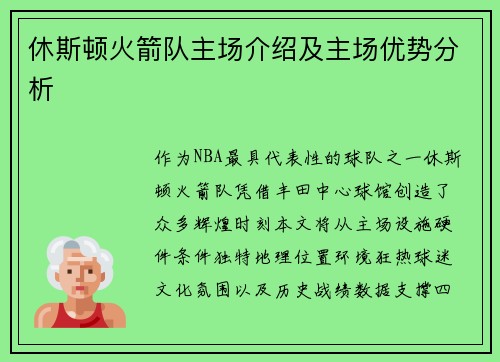 休斯顿火箭队主场介绍及主场优势分析