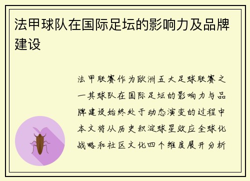 法甲球队在国际足坛的影响力及品牌建设