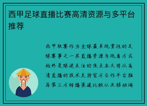 西甲足球直播比赛高清资源与多平台推荐