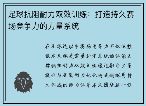 足球抗阻耐力双效训练：打造持久赛场竞争力的力量系统