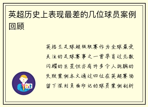 英超历史上表现最差的几位球员案例回顾