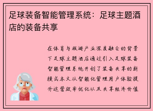足球装备智能管理系统：足球主题酒店的装备共享