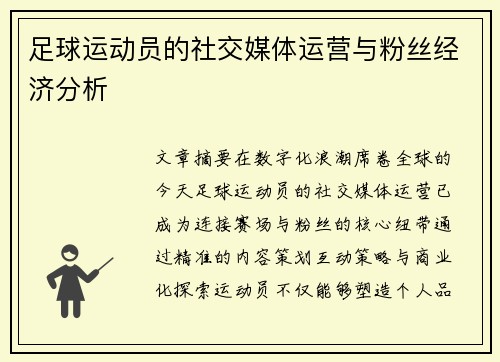 足球运动员的社交媒体运营与粉丝经济分析