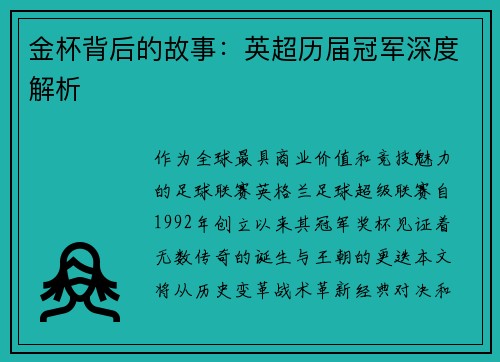 金杯背后的故事：英超历届冠军深度解析