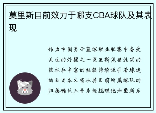 莫里斯目前效力于哪支CBA球队及其表现