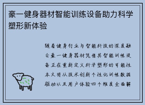 豪一健身器材智能训练设备助力科学塑形新体验