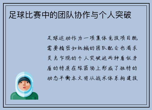 足球比赛中的团队协作与个人突破