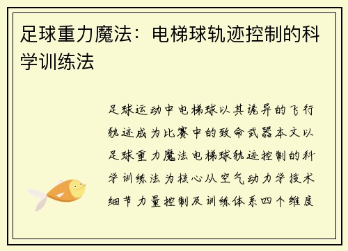 足球重力魔法：电梯球轨迹控制的科学训练法