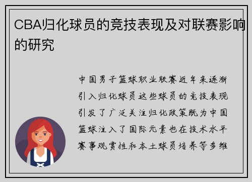 CBA归化球员的竞技表现及对联赛影响的研究