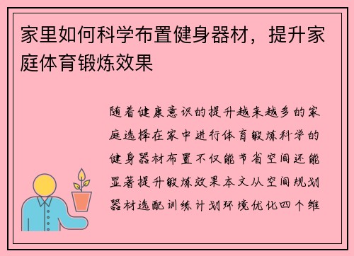 家里如何科学布置健身器材，提升家庭体育锻炼效果
