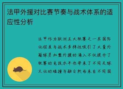 法甲外援对比赛节奏与战术体系的适应性分析