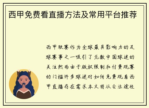 西甲免费看直播方法及常用平台推荐