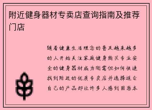 附近健身器材专卖店查询指南及推荐门店