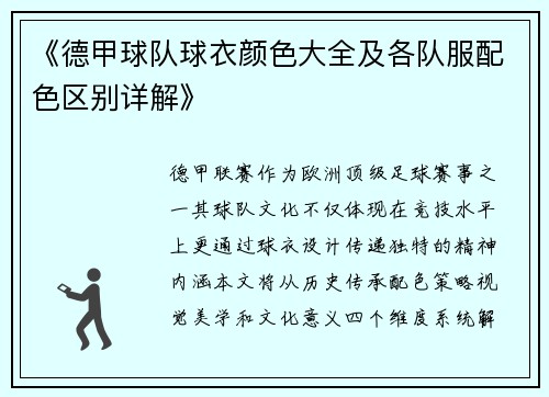 《德甲球队球衣颜色大全及各队服配色区别详解》