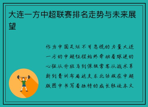 大连一方中超联赛排名走势与未来展望