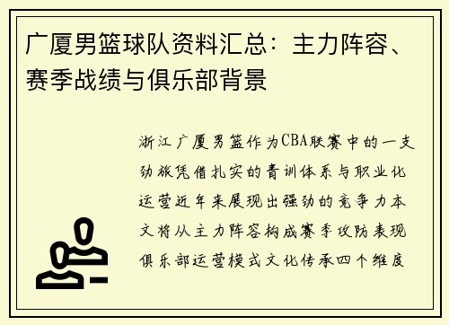 广厦男篮球队资料汇总：主力阵容、赛季战绩与俱乐部背景