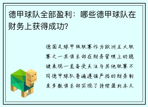 德甲球队全部盈利：哪些德甲球队在财务上获得成功？