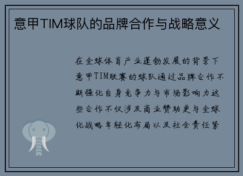 意甲TIM球队的品牌合作与战略意义