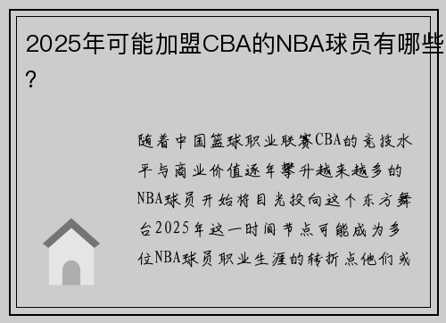2025年可能加盟CBA的NBA球员有哪些？