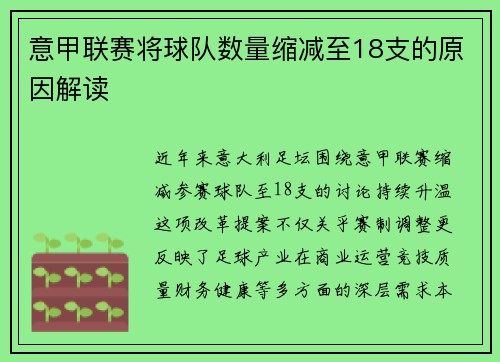 意甲联赛将球队数量缩减至18支的原因解读