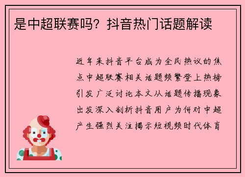 是中超联赛吗？抖音热门话题解读