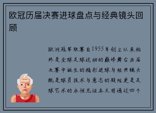 欧冠历届决赛进球盘点与经典镜头回顾