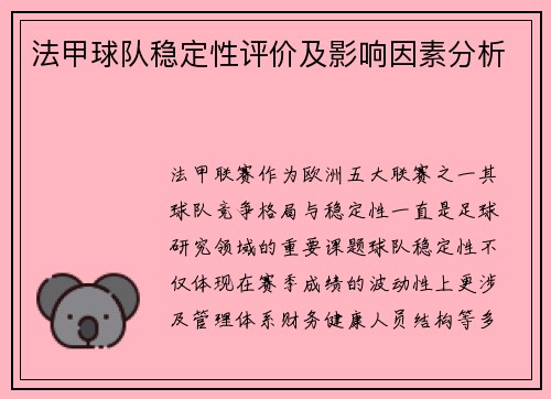法甲球队稳定性评价及影响因素分析