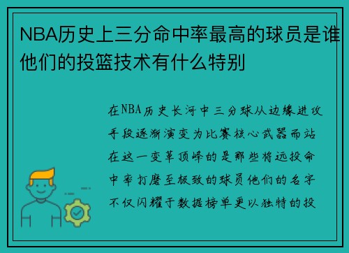 NBA历史上三分命中率最高的球员是谁他们的投篮技术有什么特别