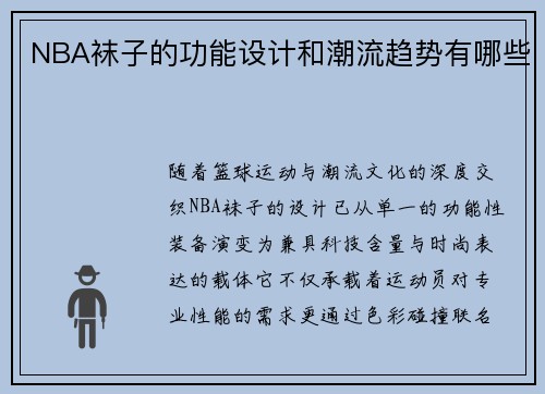 NBA袜子的功能设计和潮流趋势有哪些