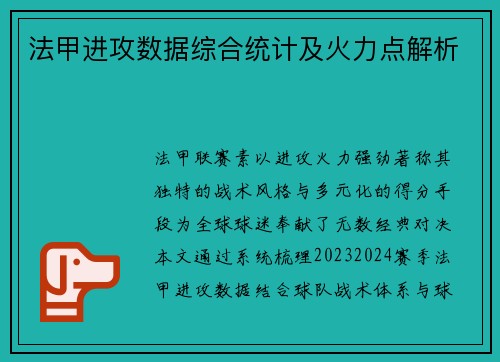法甲进攻数据综合统计及火力点解析