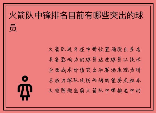 火箭队中锋排名目前有哪些突出的球员