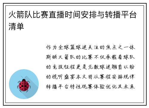火箭队比赛直播时间安排与转播平台清单