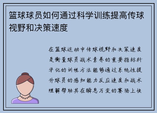 篮球球员如何通过科学训练提高传球视野和决策速度