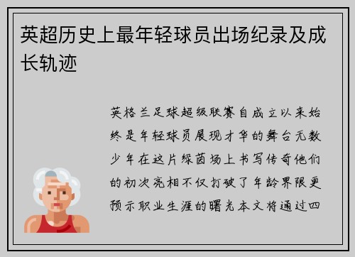 英超历史上最年轻球员出场纪录及成长轨迹