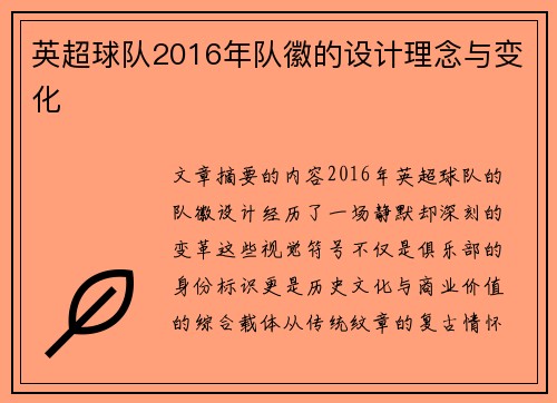 英超球队2016年队徽的设计理念与变化