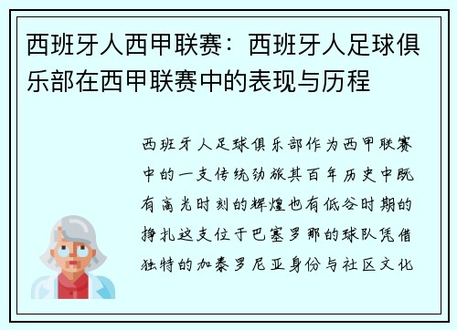 西班牙人西甲联赛：西班牙人足球俱乐部在西甲联赛中的表现与历程