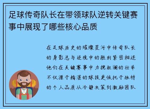 足球传奇队长在带领球队逆转关键赛事中展现了哪些核心品质